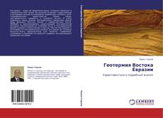 Bookcover of Геотермия Востока Евразии