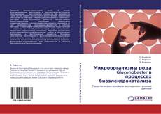 Микроорганизмы рода Gluconobacter в процессах биоэлектрокатализа的封面