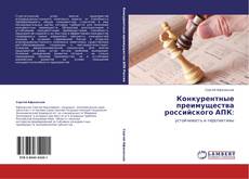 Buchcover von Конкурентные преимущества российского АПК: