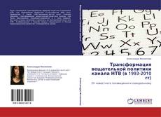 Bookcover of Трансформация вещательной политики канала НТВ (в 1993-2010 гг)