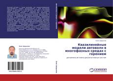 Buchcover von Квазилинейные модели автоволн в многофазных средах с горением