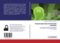 Portada del libro de Психолингвистический анализ