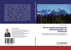 Copertina di Из истории немецкой колонизации на Кавказе