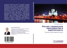 Bookcover of Россия: социальное пространство и идентичность