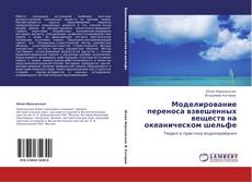 Обложка Моделирование переноса взвешенных веществ на океаническом шельфе