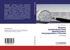 Buchcover von Формы взаимодействия финансовых посредников в России