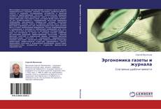 Эргономика газеты и журнала的封面