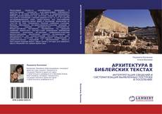 Bookcover of АРХИТЕКТУРА В БИБЛЕЙСКИХ ТЕКСТАХ