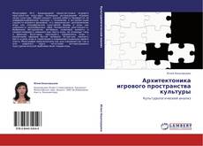 Couverture de Архитектоника игрового пространства культуры