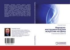 Народно-инструментальное искусство на Дону kitap kapağı