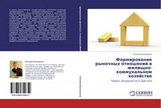 Buchcover von Формирование рыночных отношений в жилищно-коммунальном хозяйстве