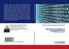 Bookcover of Булевы матрицы и определители