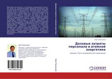 Portada del libro de Дозовые затраты персонала в атомной энергетике