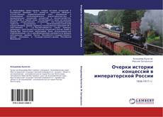 Bookcover of Очерки истории концессий в императорской России