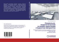 Bookcover of Социально-педагогические условия адаптации студентов-мигрантов