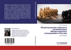 Политические партии и политизация общественных отношений в России kitap kapağı