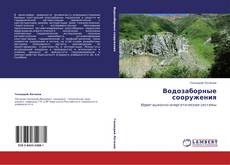 Buchcover von Водозаборные сооружения