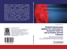 Bookcover of Корригирующие эффекты сенсорных воздействий на регуляцию ритма сердца