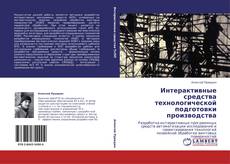 Buchcover von Интерактивные средства технологической подготовки производства