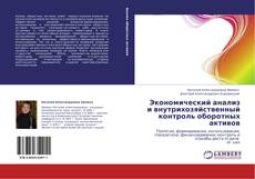 Bookcover of Экономический анализ и внутрихозяйственный контроль оборотных активов