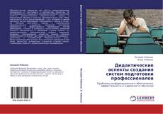 Bookcover of Дидактические аспекты создания систем подготовки профессионалов