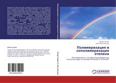 Buchcover von Полимеризация и сополимеризация этилена