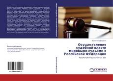Buchcover von Осуществление судебной власти мировыми судьями в Российской Федерации