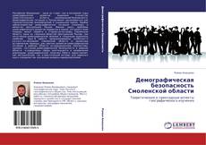 Bookcover of Демографическая безопасность Смоленской области