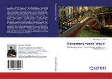 Buchcover von Феноменология "пере"