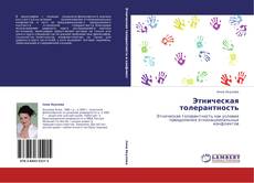 Bookcover of Этническая толерантность