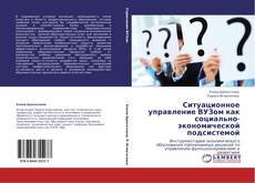 Buchcover von Ситуационное управление ВУЗом как социально-экономической подсистемой