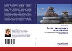 Capa do livro de Реструктуризация предприятий 