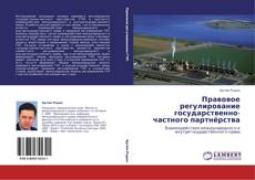 Buchcover von Правовое регулирование государственно-частного партнёрства