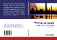 Buchcover von Оценка экологической опасности в центрах систем расселения