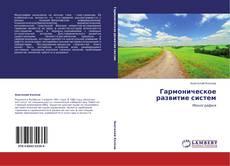 Bookcover of Гармоническое развитие систем