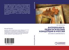 Bookcover of АНТРОПОЛОГО-ПЕДАГОГИЧЕСКИЕ КОНЦЕПЦИИ В РОССИИ