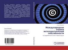 Buchcover von Международная охрана интеллектуальной собственности