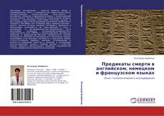 Обложка Предикаты смерти в английском, немецком и французском языках