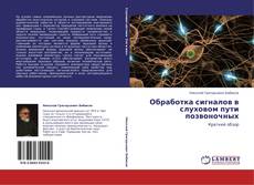 Bookcover of Обработка сигналов в слуховом пути позвоночных