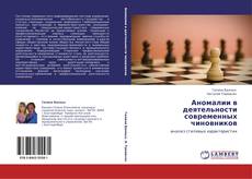Bookcover of Аномалии в деятельности современных чиновников