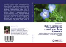 Bookcover of Художественная концептосфера сказочного мира Новалиса