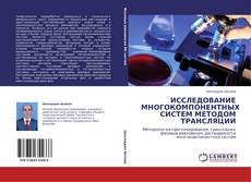 Buchcover von ИССЛЕДОВАНИЕ МНОГОКОМПОНЕНТНЫХ СИСТЕМ МЕТОДОМ ТРАНСЛЯЦИИ