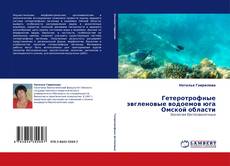 Buchcover von Гетеротрофные эвгленовые водоемов юга Омской области