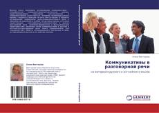 Buchcover von Коммуникативы в разговорной речи