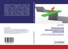 Bookcover of Психология организационных изменений