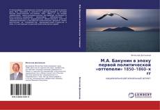 Bookcover of М.А. Бакунин в эпоху первой политической «оттепели» 1850–1860–х гг