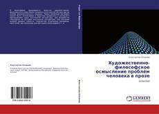 Couverture de Художественно-философское осмысление проблем человека в прозе