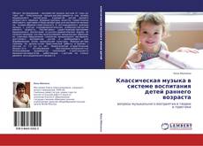 Buchcover von Классическая музыка в системе воспитания детей раннего возраста