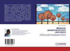 Buchcover von Дейксис дидактического дискурса