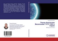 Театр Анатолия Васильева 1970-1980-х годов的封面